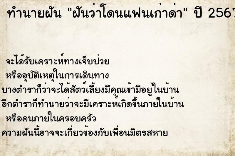 ทำนายฝันฝันว่าโดนแฟนเก่าด่า ทำนายฝันทำนายฝันฝันว่าโดนแฟนเก่าด่า