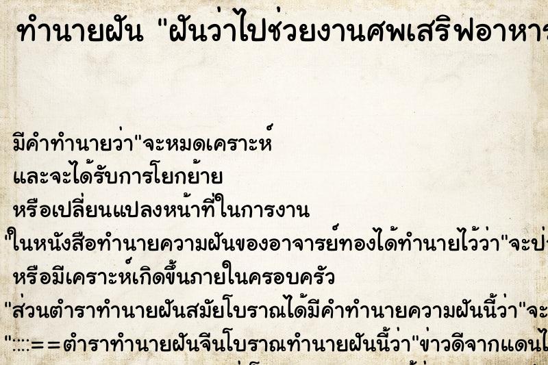 ทำนายฝันทำนายฝันฝันว่าไปช่วยงานศพเสริฟอาหารให้ญาติ