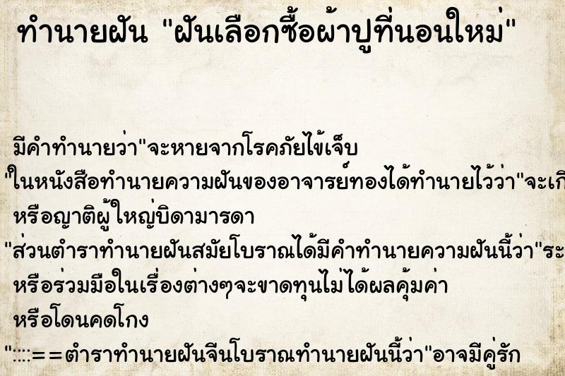 ทำนายฝัน ฝันเลือกซื้อผ้าปูที่นอนใหม่ ตำราโบราณ แม่นที่สุดในโลก