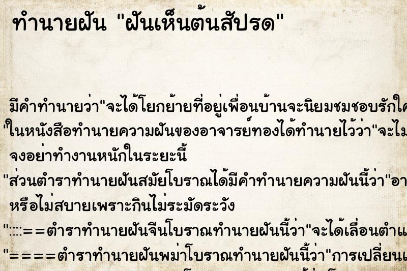 ทำนายฝันทำนายฝันฝันเห็นต้นสัปรด