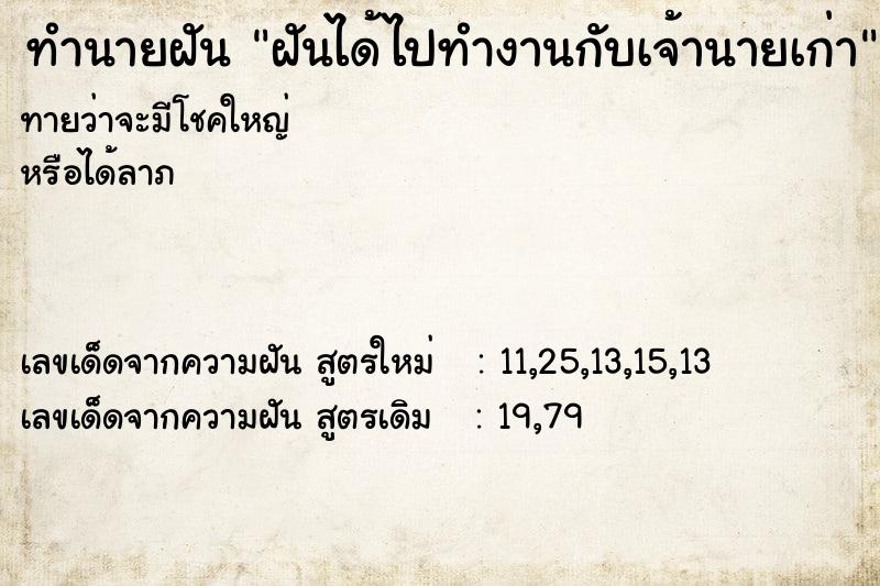 ทำนายฝันทำนายฝันฝันได้ไปทำงานกับเจ้านายเก่า