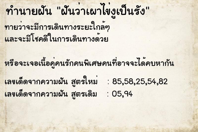 ทำนายฝันทำนายฝันฝัันว่าเผาไข่งูเป็นรัง