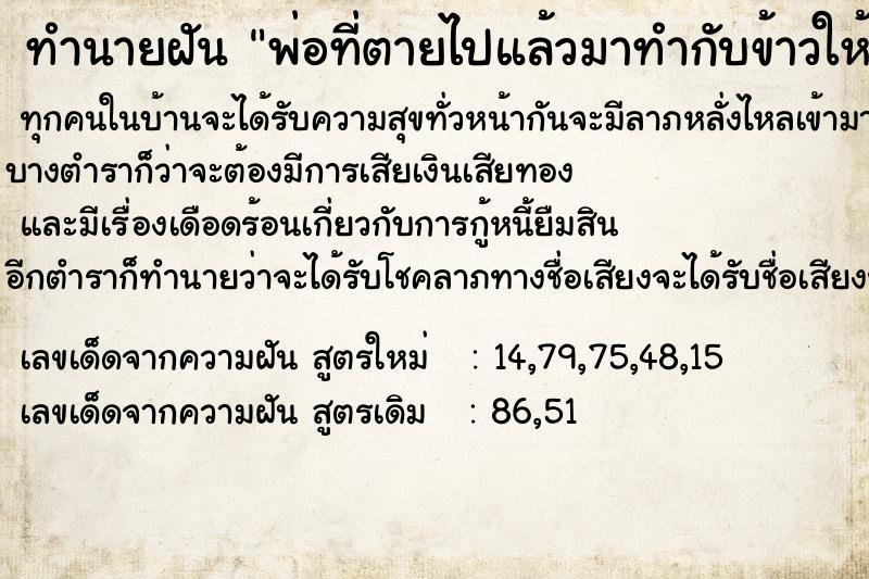 ทำนายฝัน พ่อที่ตายไปแล้วมาทำกับข้าวให้กิน ทำนายฝัน พ่อที่ตายไปแล้วมาทำกับข้าวให้กิน
