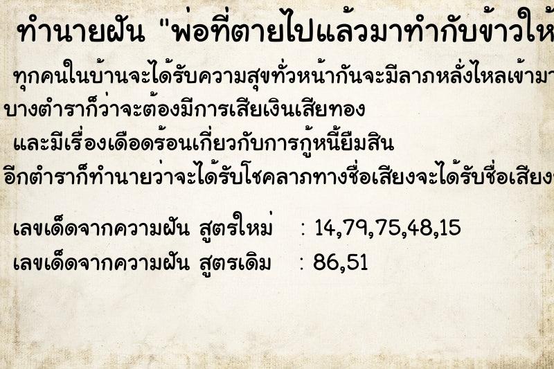 ทำนายฝัน พ่อที่ตายไปแล้วมาทำกับข้าวให้กิน ตำราโบราณ แม่นที่สุดในโลก