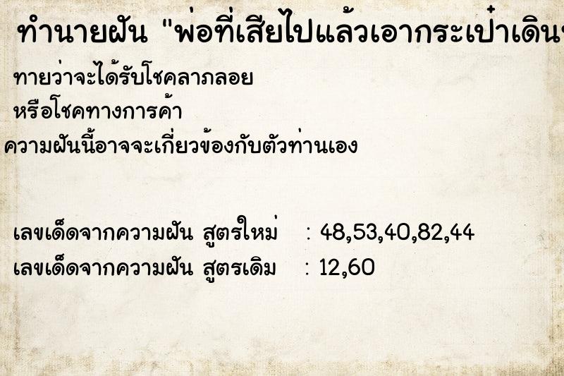 ทำนายฝัน พ่อที่เสียไปแล้วเอากระเป๋าเดินทางมาให้ ทำนายฝัน พ่อที่เสียไปแล้วเอากระเป๋าเดินทางมาให้