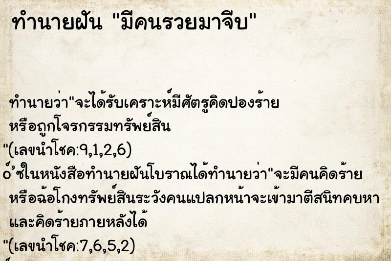 ทำนายฝันทำนายฝันมีคนรวยมาจีบ