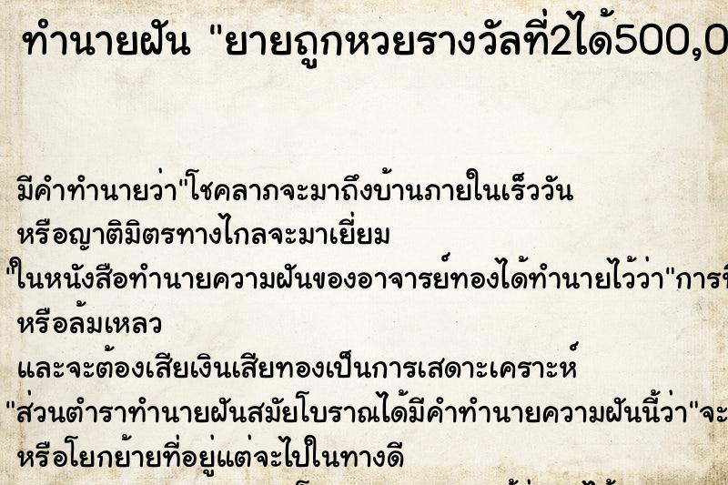 ทำนายฝันทำนายฝันยายถูกหวยรางวัลที่2ได้500,000บาท