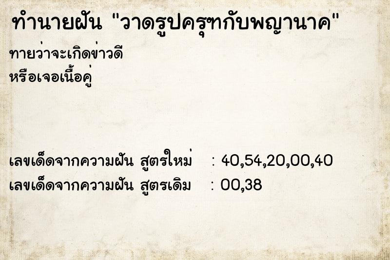 ทำนายฝันทำนายฝันวาดรูปครุฑกับพญานาค