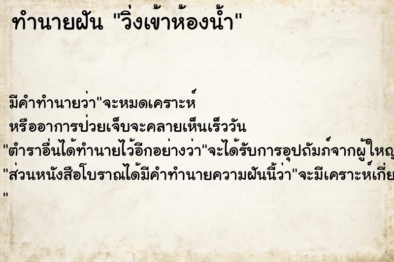 ทำนายฝัน วิ่งเข้าห้องน้ำ ทำนายฝัน วิ่งเข้าห้องน้ำ