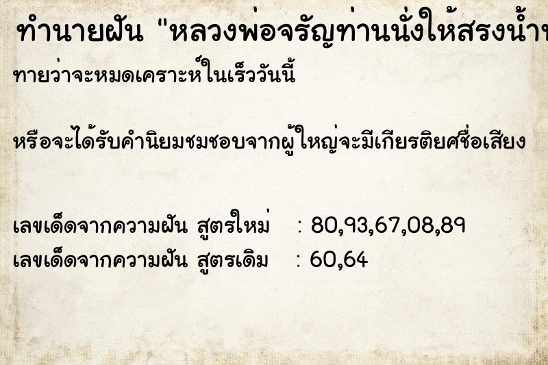 ทำนายฝันหลวงพ่อจรัญท่านนั่งให้สรงน้ำพระ ทำนายฝันทำนายฝันหลวงพ่อจรัญท่านนั่งให้สรงน้ำพระ