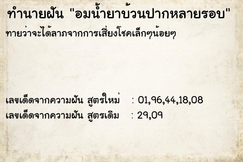 ทำนายฝันอมน้ำยาบ้วนปากหลายรอบ ทำนายฝันทำนายฝันอมน้ำยาบ้วนปากหลายรอบ