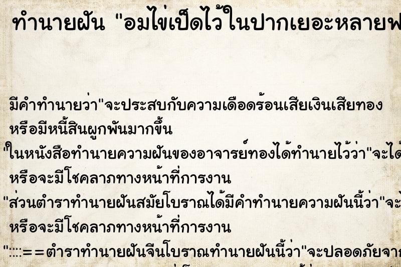ทำนายฝัน อมไข่เป็ดไว้ในปากเยอะหลายฟอง ทำนายฝัน อมไข่เป็ดไว้ในปากเยอะหลายฟอง