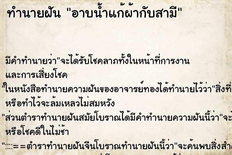 ทำนายฝัน อาบน้ำแก้ผ้ากับสามี ทำนายฝัน อาบน้ำแก้ผ้ากับสามี