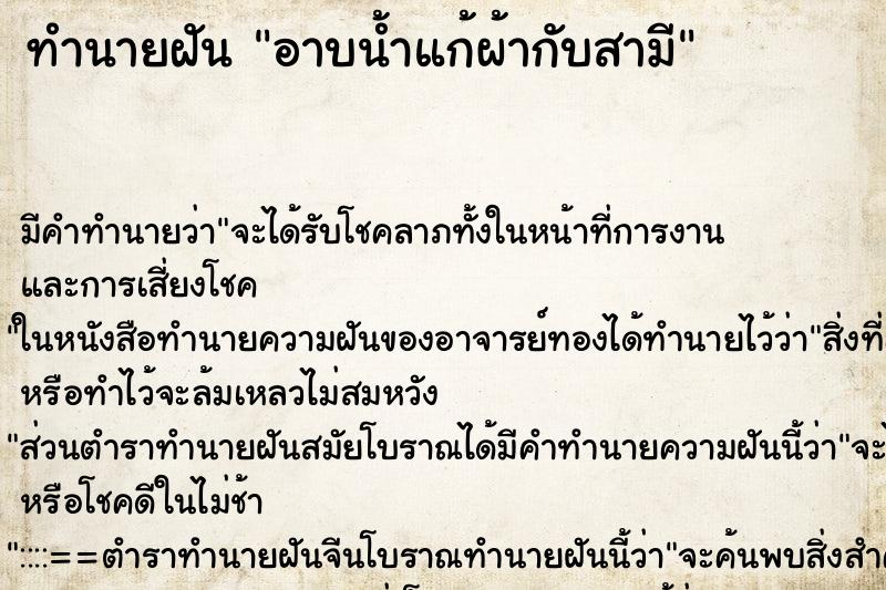 ทำนายฝัน อาบน้ำแก้ผ้ากับสามี ตำราโบราณ แม่นที่สุดในโลก