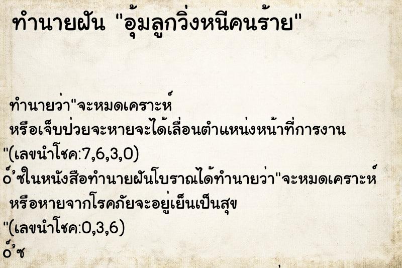 ทำนายฝัน อุ้มลูกวิ่งหนีคนร้าย ทำนายฝัน อุ้มลูกวิ่งหนีคนร้าย