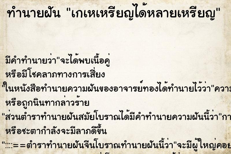 ทำนายฝันทำนายฝันเกเหเหรียญได้หลายเหรียญ