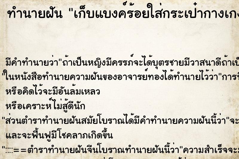 ทำนายฝัน เก็บแบงค์ร้อยใส่กระเป๋ากางเกง