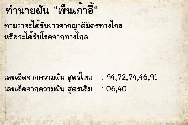ทำนายฝันทำนายฝันเข็นเก้าอี้
