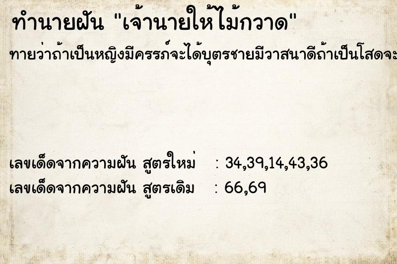 ทำนายฝัน เจ้านายให้ไม้กวาด