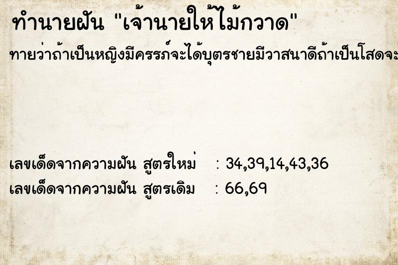 ทำนายฝัน เจ้านายให้ไม้กวาด ตำราโบราณ แม่นที่สุดในโลก