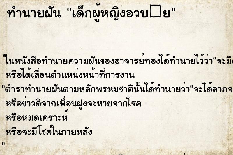 ทำนายฝันเด็กผู้หญิงอวบ� ทำนายฝันทำนายฝันเด็กผู้หญิงอวบ�Â