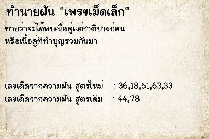 ทำนายฝันทำนายฝันเพรขเม็ดเล็ก