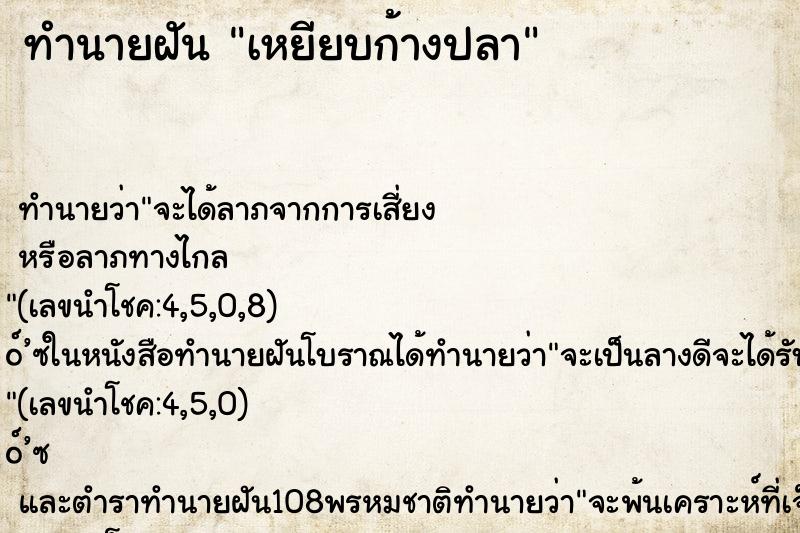 ทำนายฝัน เหยียบก้างปลา ทำนายฝัน เหยียบก้างปลา