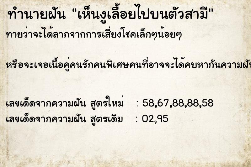 ทำนายฝันทำนายฝันเห็นงูเลื้อยไปบนตัวสามี