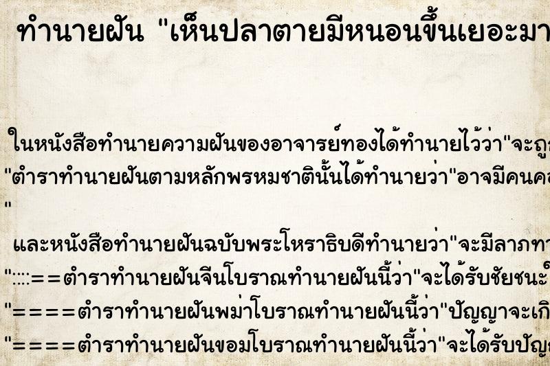 ทำนายฝัน เห็นปลาตายมีหนอนขึ้นเยอะมาก ทำนายฝัน เห็นปลาตายมีหนอนขึ้นเยอะมาก