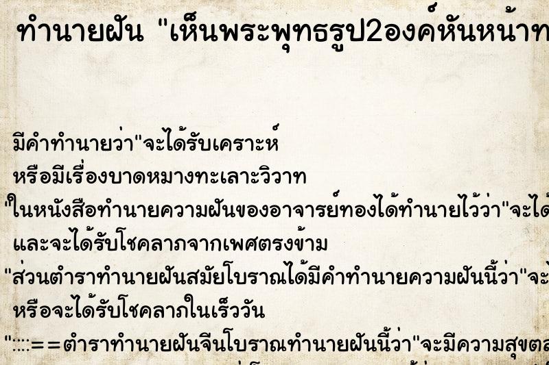 ทำนายฝันทำนายฝันเห็นพระพุทธรูป2องค์หันหน้าทางทิศตะวันตก