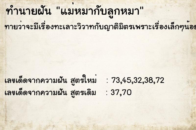 ทำนายฝันแม่หมากับลูกหมา ทำนายฝันทำนายฝันแม่หมากับลูกหมา
