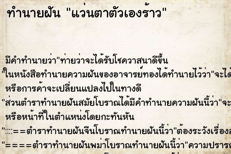 ทำนายฝันแว่นตาตัวเองร้าว ทำนายฝันทำนายฝันแว่นตาตัวเองร้าว