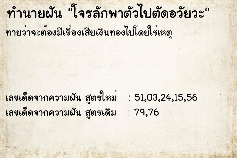 ทำนายฝัน โจรลักพาตัวไปตัดอวัยวะ ทำนายฝัน โจรลักพาตัวไปตัดอวัยวะ
