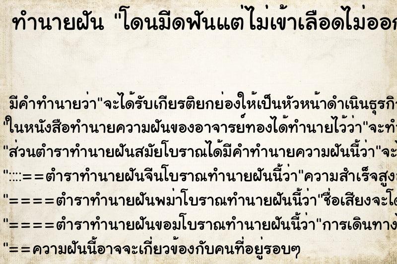 ทำนายฝัน โดนมีดฟันแต่ไม่เข้าเลือดไม่ออก ทำนายฝัน โดนมีดฟันแต่ไม่เข้าเลือดไม่ออก