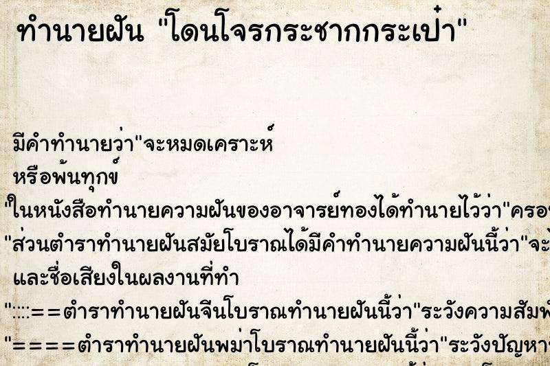ทำนายฝัน โดนโจรกระชากกระเป๋า ทำนายฝัน โดนโจรกระชากกระเป๋า