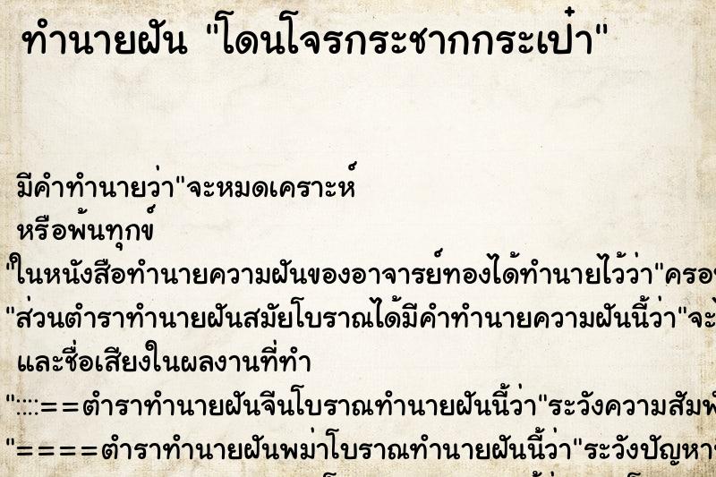 ทำนายฝัน โดนโจรกระชากกระเป๋า ตำราโบราณ แม่นที่สุดในโลก