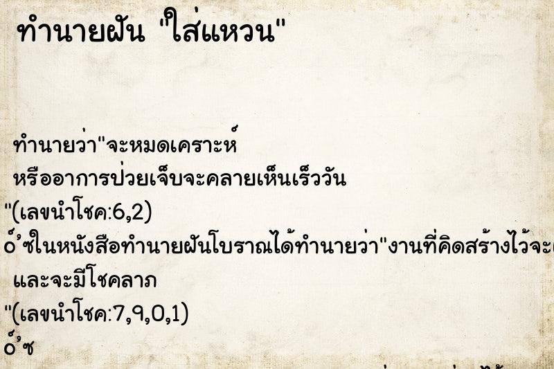 ทำนายฝัน ใส่แหวน