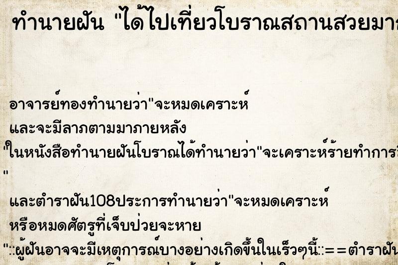 ทำนายฝัน ได้ไปเที่ยวโบราณสถานสวยมาก