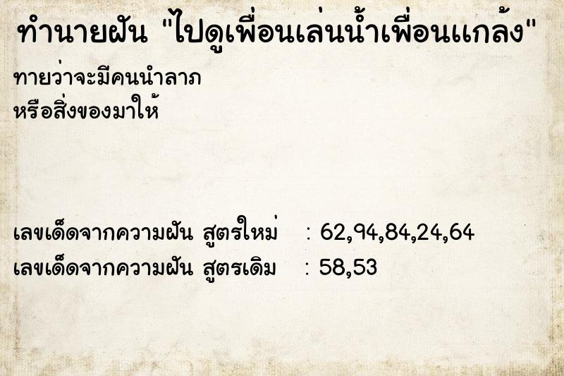 ทำนายฝันไปดูเพื่อนเล่นน้ำเพื่อนเเกล้ง ทำนายฝันทำนายฝันไปดูเพื่อนเล่นน้ำเพื่อนเเกล้ง