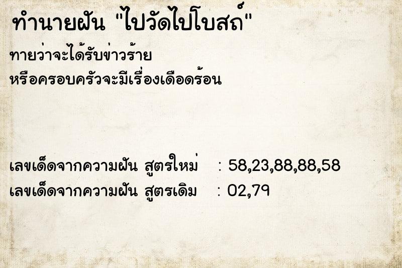 ทำนายฝันทำนายฝันไปวัดไปโบสถ์