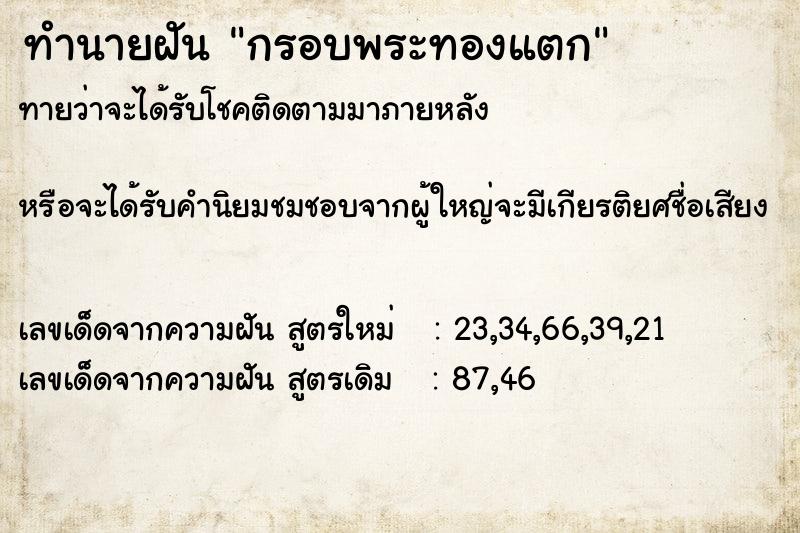 ทำนายฝันกรอบพระทองแตก ทำนายฝันทำนายฝันกรอบพระทองแตก