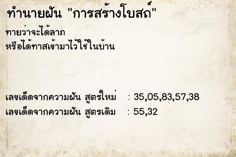 ทำนายฝันการสร้างโบสถ์ ทำนายฝันทำนายฝันการสร้างโบสถ์