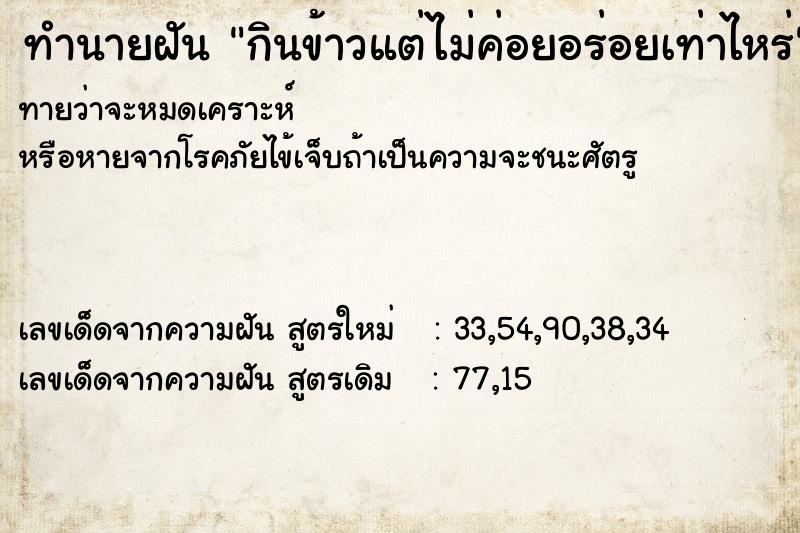 ทำนายฝันทำนายฝันกินข้าวแต่ไม่ค่อยอร่อยเท่าไหร่