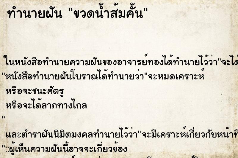 ทำนายฝัน ขวดน้ำส้มคั้น