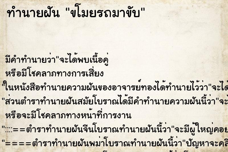 ทำนายฝันขโมยรถมาขับ ทำนายฝันทำนายฝันขโมยรถมาขับ