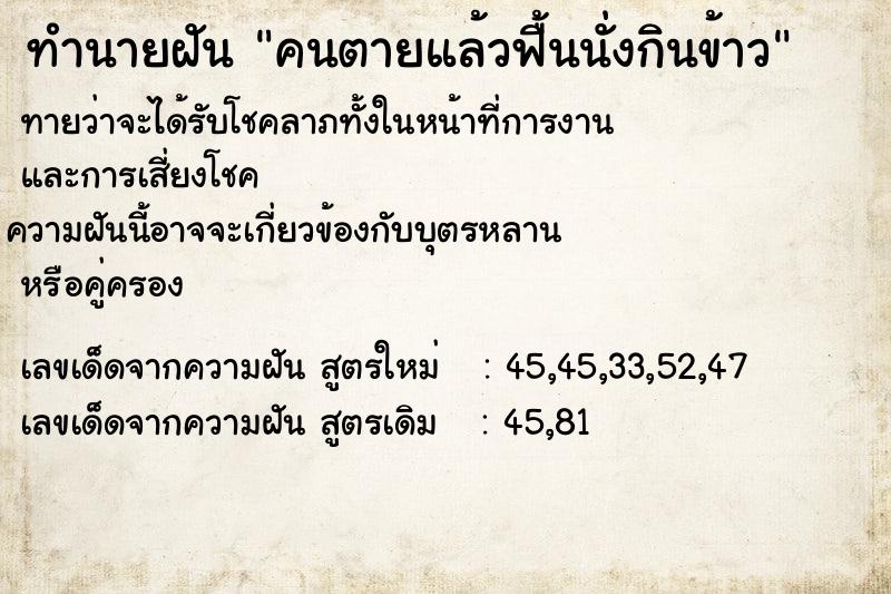 ทำนายฝัน คนตายแล้วฟื้นนั่งกินข้าว