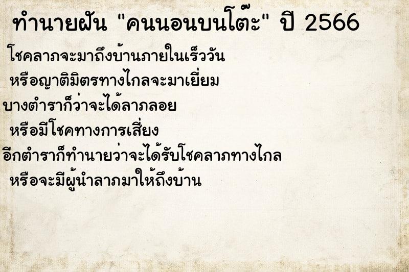 ทำนายฝันคนนอนบนโต๊ะ ทำนายฝันทำนายฝันคนนอนบนโต๊ะ