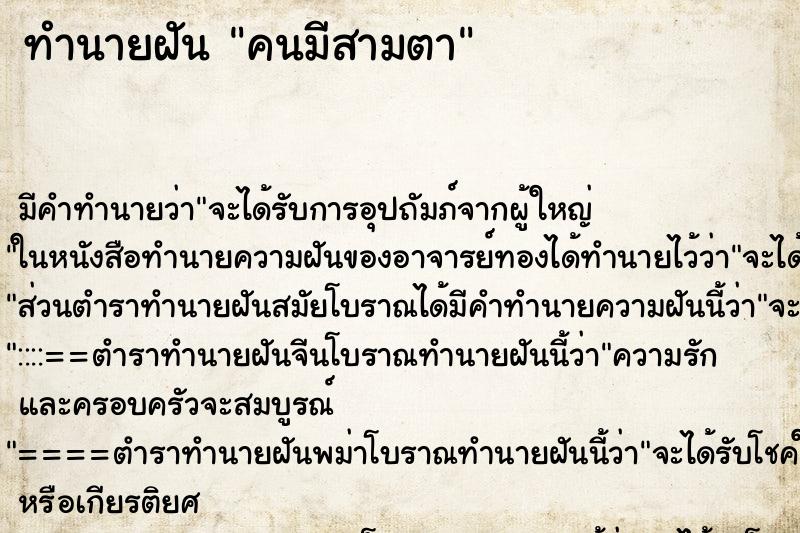 ทำนายฝันคนมีสามตา ทำนายฝันทำนายฝันคนมีสามตา