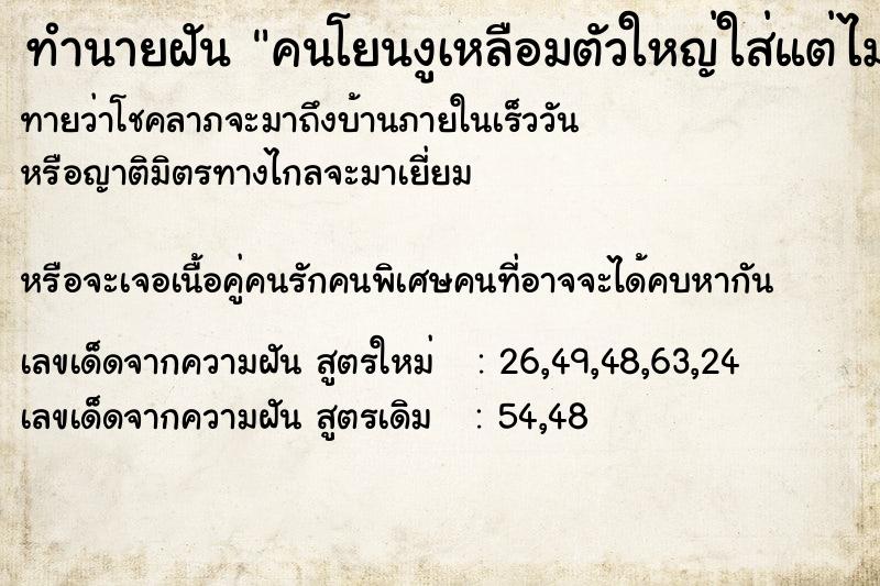 ทำนายฝันทำนายฝันคนโยนงูเหลือมตัวใหญ่ใส่แต่ไม่โดน