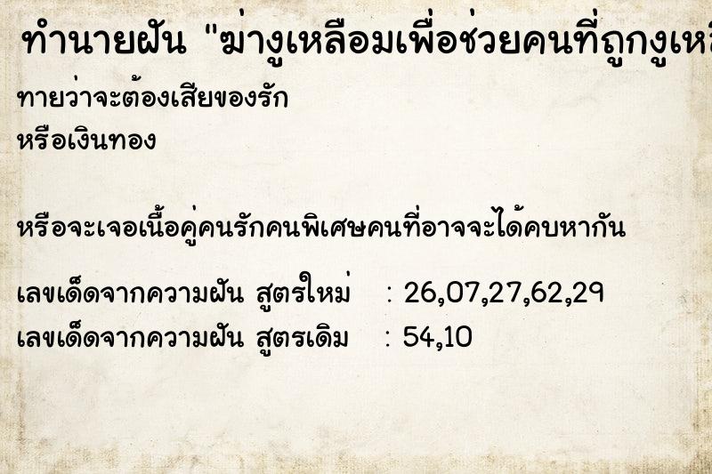 ทำนายฝันฆ่างูเหลือมเพื่อช่วยคนที่ถูกงูเหลือมกิน ทำนายฝันทำนายฝันฆ่างูเหลือมเพื่อช่วยคนที่ถูกงูเหลือมกิน